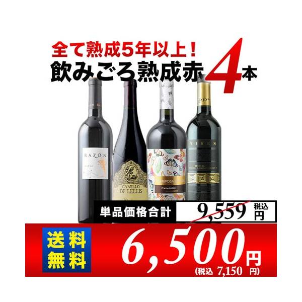 ワイン ワインセット 赤ワインセット 全て熟成5年以上！飲みごろ