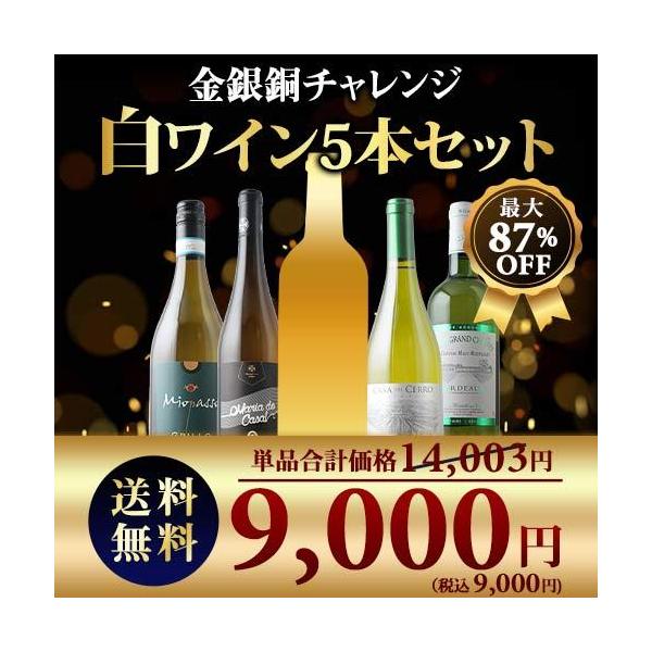 最大87％OFF！世界最高峰の白ワイン コルトン・シャルルマーニュ・グラン・クリュが当たるかも！？【T-WH】【SET-5】【母の日】【父の日】【プレゼント】【ギフト】【バーベキュー】【お中元】【ポイント利用】