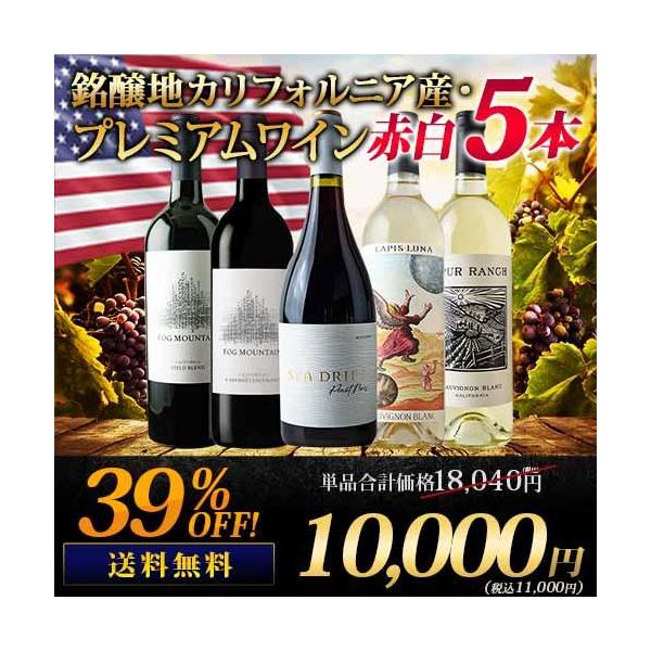 ワイン ワインセット ミックス 銘醸地カリフォルニア産 ワイン ワインセット ミックス 銘醸地カリフォルニア産
