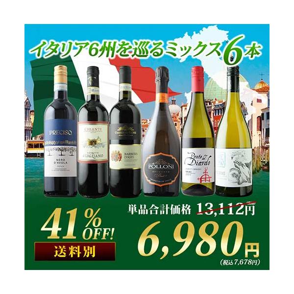 ワイン ワインセット ミックス イタリア6州を巡るミックス6本