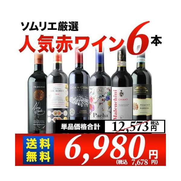 ワイン ワインセット 赤ワイン ソムリエ人気赤ワイン6本セット 第53弾 送料無料「6/15更新」 :SET062101990002857:ワイン ショップソムリエ 通販 