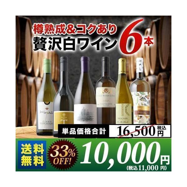 贅沢樽熟成＆コクあり白ワイン6本！単品で買うより5,500円引き！【T-WH】【SET-6】【母の日】【父の日】【プレゼント】【ギフト】【バーベキュー】【お中元】【ポイント利用】
