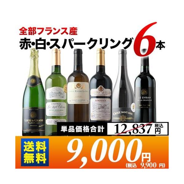 ワイン ワインセット ミックス 全部フランス産 赤・白