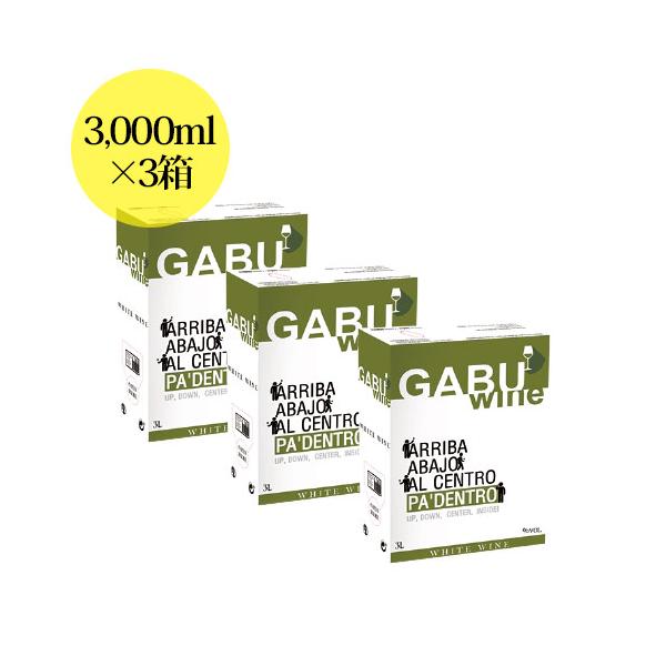 【訳あり特価】ガブワイン・ホワイトまとめ買い3箱セット ガブワイン・ホワイト ボデガス・ロペス・モレナス NV スペイン 辛口 3L 箱ワイン 爆買
