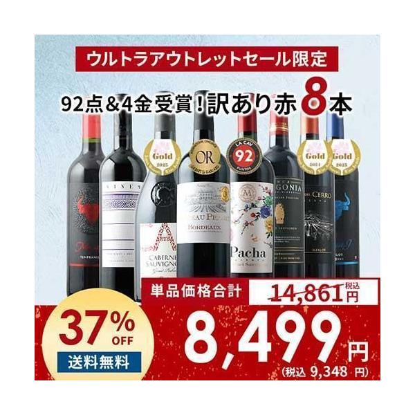 赤ワイン 10本セット ワイン ワインセット 赤ワイン 「10」92点＆4金受賞！訳あり