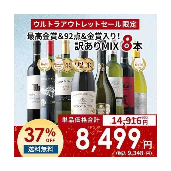 ワイン ワインセット ミックス 「12」最高金賞＆92点&金賞入り！訳あり