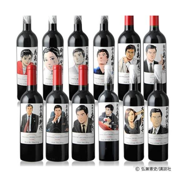 ワイン 島耕作限定シリーズアソーテッド（12本セット）送料無料