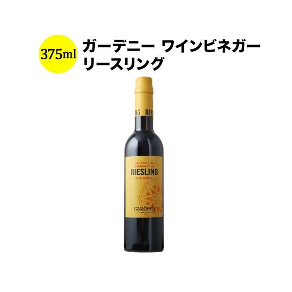 ワインビネガー ガーデニー ワインビネガー リースリング 375ml バディア・ヴィナグレス スペイン  ワインビネガー 【こだわり食品】 爆買「SALE」