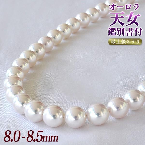 オーロラ天女 真珠ネックレス 8.0-8.5mm テリ最上位 高品質 AAA 真珠 