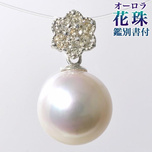 受注発注品】オーロラ花珠真珠 鑑別書付 フラワーダイヤ ペンダント 