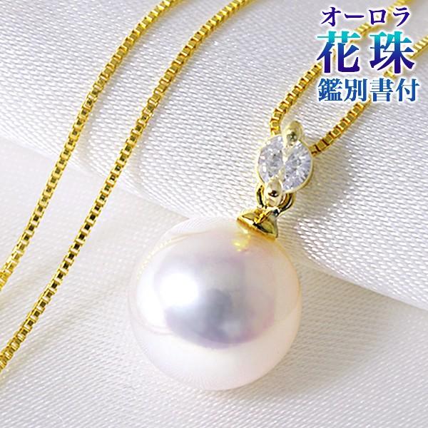 オーロラ花珠鑑別書付き】K18YGダイヤモンド付きパールペンダント