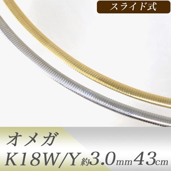 オメガネックレス K18WG/K18YG リバーシブル 形状記憶タイプ 太さ2.8〜3.1mm 長さ43cm スライド式 ゴールド [n5]
