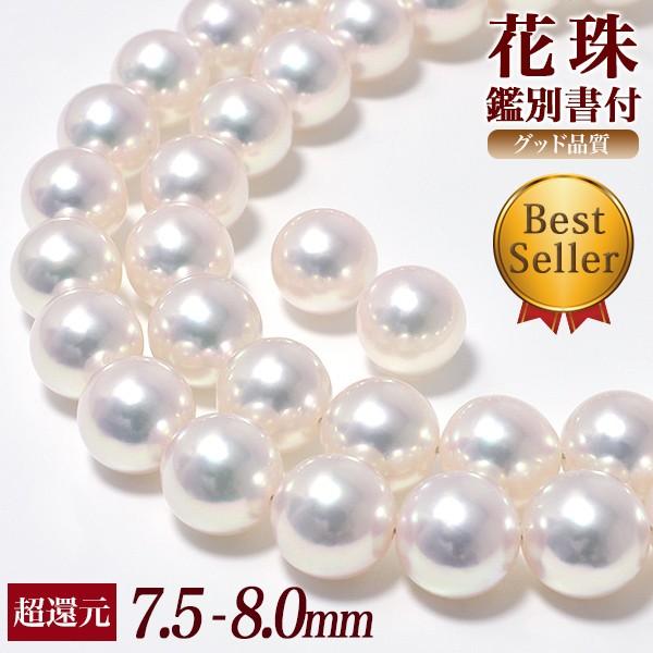 花珠真珠 ネックレス 2点セット 7.5-8.0mm ≪グッドクオリティ花 花珠真珠 ネックレス 2点セット 7.5-8.0mm ≪グッドクオリティ花