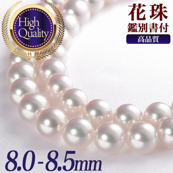 花珠真珠 ネックレス 8.0-8.5mm ≪ハイクオリティ花珠≫ 高品質 AAA 花 