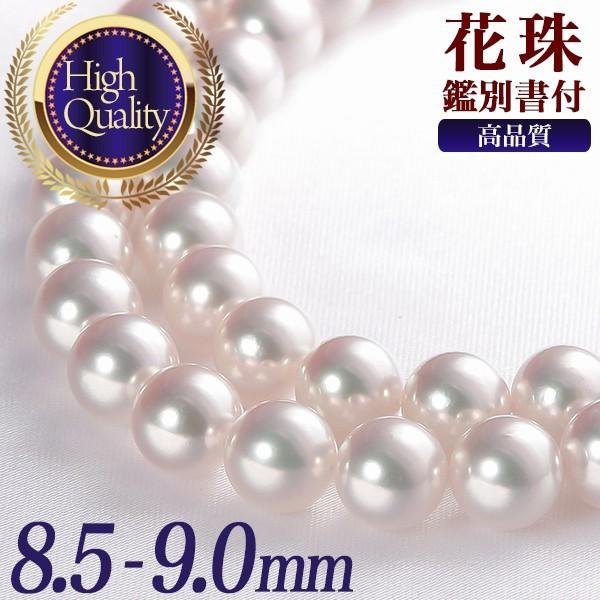 花珠真珠 ネックレス 8.5-9.0mm ≪ハイクオリティ花珠≫ 高品質 AAA 花  