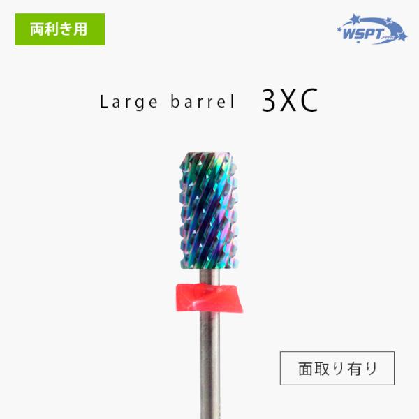 ネイルビット オーロラビット ラージ 3XC 防塵キャップ付き