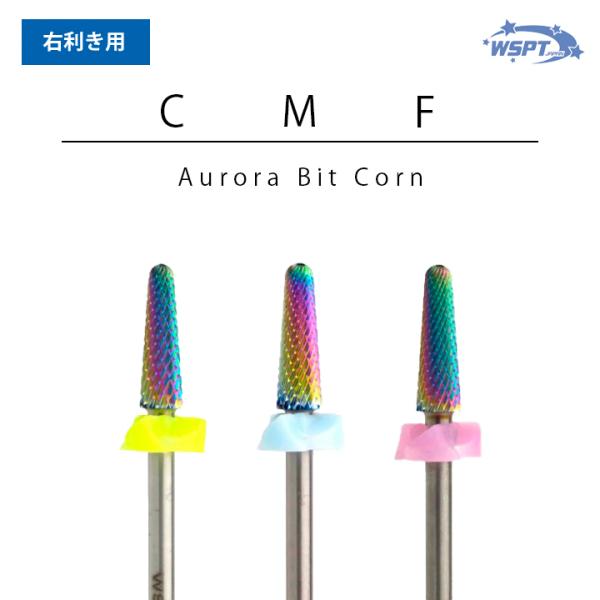 ネイルビット　オーロラビット コーン 【片刃】 粗さ：C・M・F ネイルビット