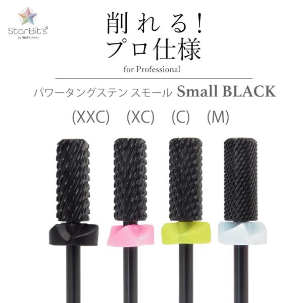 ネイルビット　パワータングステン　スモールバレル　ブラックビット