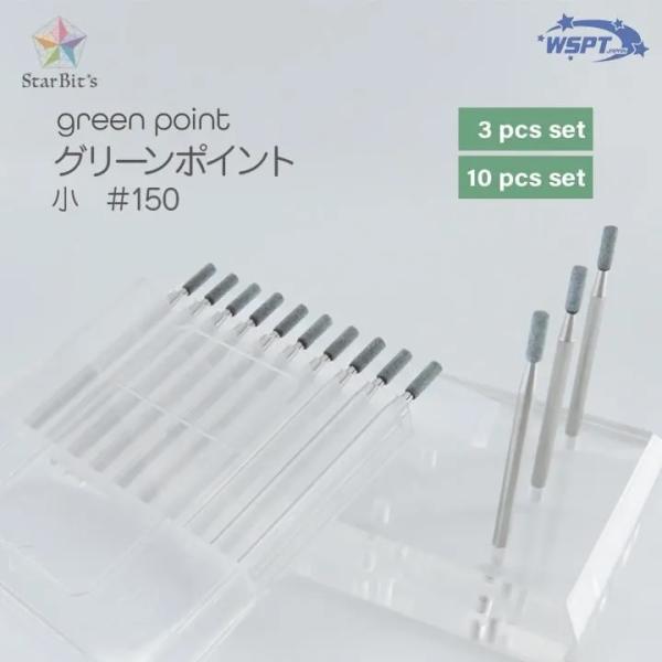 グリーンポイント 小 #150 3本セット/10本セット 砥石ビット