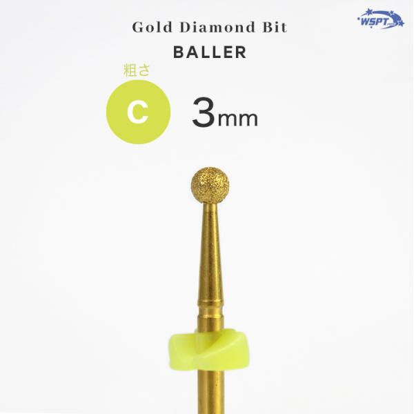 ネイルビット　ゴールドダイヤモンドビット ボーラー C　3mm