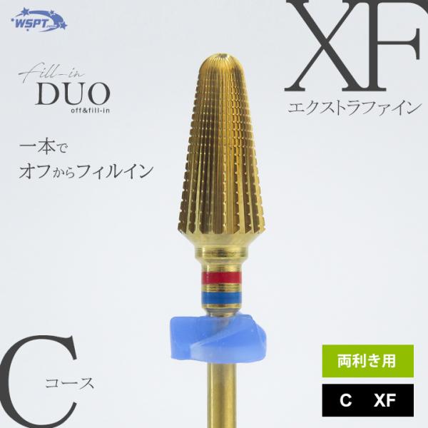 ネイルビット　ゴールドビット　フィルイン DUO デュオ　C　XF　次世代ビット