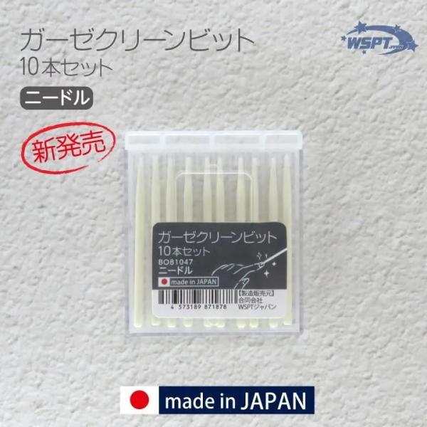 【業界初！】ガーゼクリーンビット ニードル　10本セット　爪を傷つけないケアビット【日本製 Made in JAPAN】