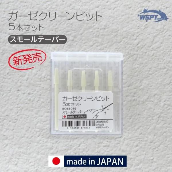 【業界初！】ガーゼクリーンビット スモールテーパー　5本セット　爪を傷つけないケアビット【日本製 Made in JAPAN】