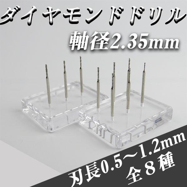 WSPT JAPAN ダイヤモンドドリル ビット 刃 ビットルーター 軸径2.35mm