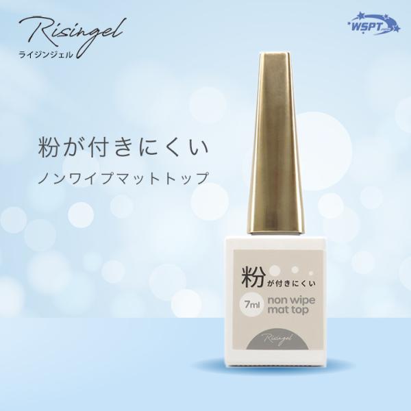 Risingel　粉が付きにくい　ノンワイプマットトップ