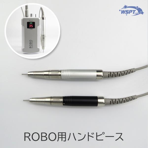 ROBO　ハンドピース　単品販売