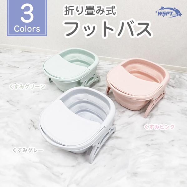 フットバス 折り畳み式 全3色 フット施術に必須アイテム♪