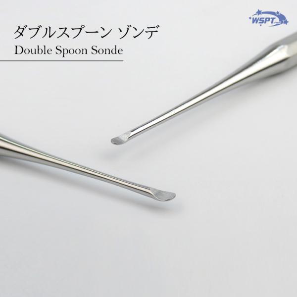 ダブルスプーン ステンレスゾンデ