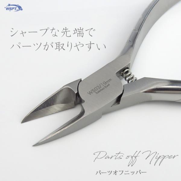 パーツオフニッパー　ステンレス