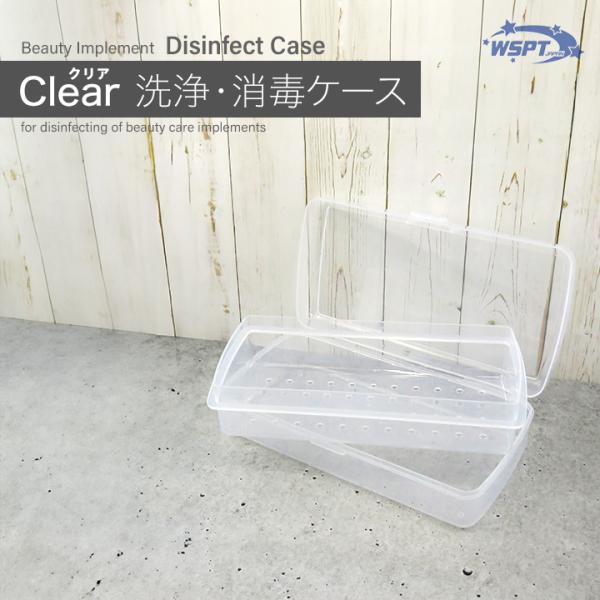 Clear  クリア 洗浄・消毒ケース　ナノクリーナーを使った消毒に！