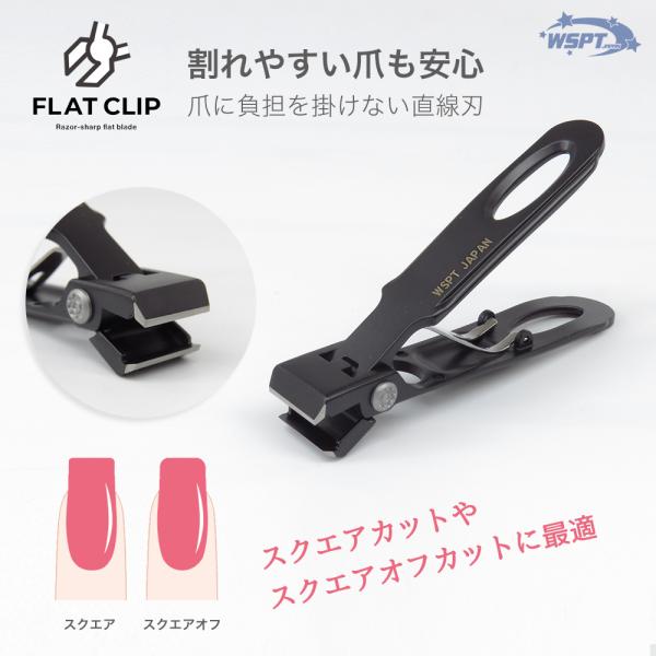 爪切り　フラットクリップニッパー　直線刃　割れやすい爪も安心