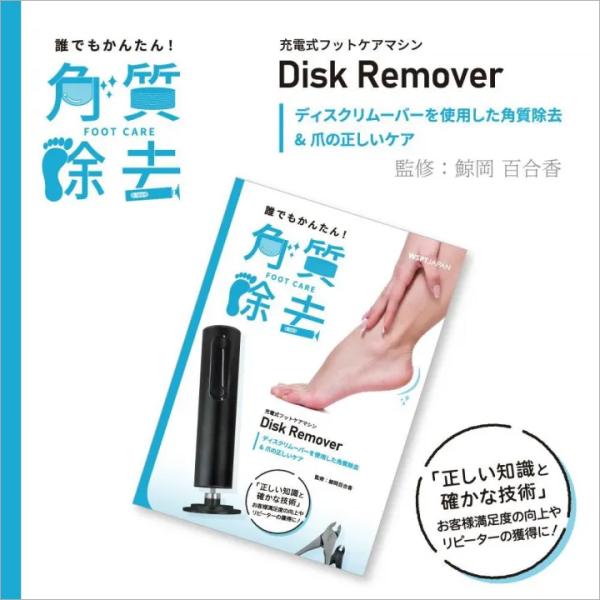 【鯨岡先生監修】ディスクリムーバーを使用した角質除去 ＆爪の正しいケア 教本　教科書