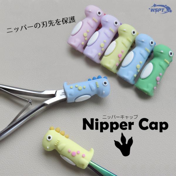 恐竜　ニッパーキャップ　ニッパーカバー　保護スリーブ