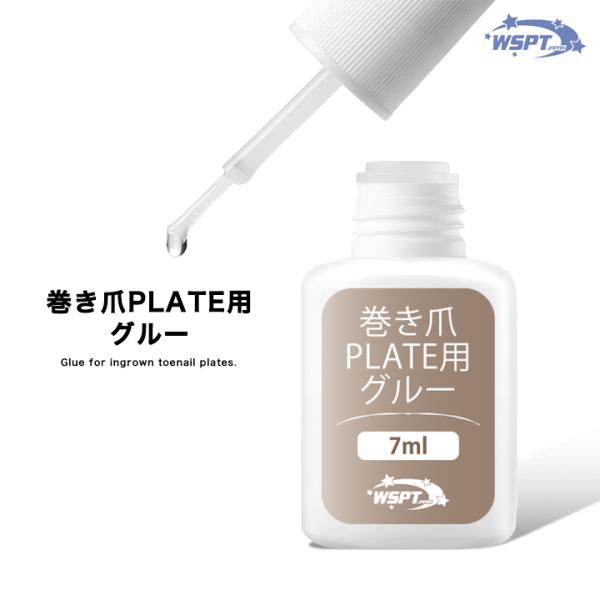 WSPT 【巻き爪ケア】巻き爪プレート用 グルー（接着剤）
