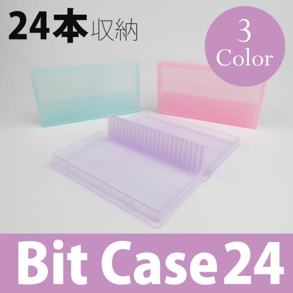 2Way カラー ビットケース 24本収納 3色