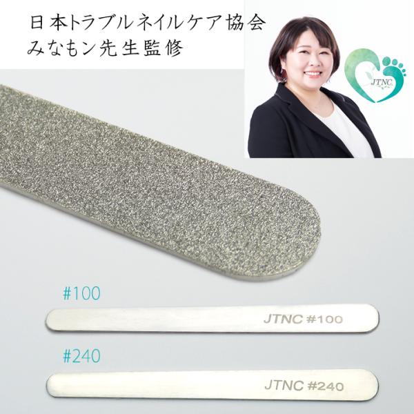 【日本トラブルネイルケア協会 みなもン先生監修】 ステンレス製 フット用 ショートファイル　#100・#240