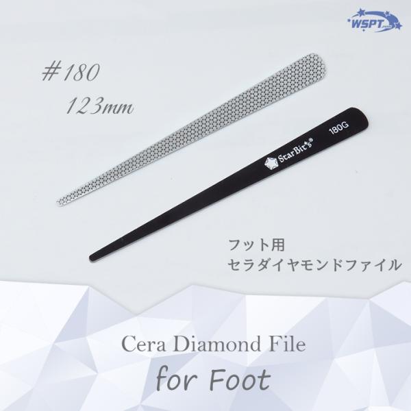 セラダイヤモンドファイル　フット用　180#　片面　消毒できて繰り返し使える！