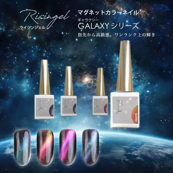 マグネットジェル ギャラクシーシリーズ　Risingel　ライジンジェル　