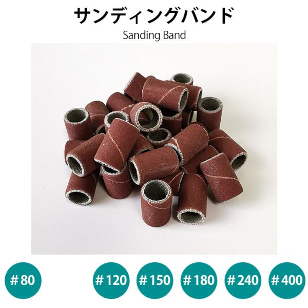 サンディングバンド　茶　30個入り　各種80G〜400G
