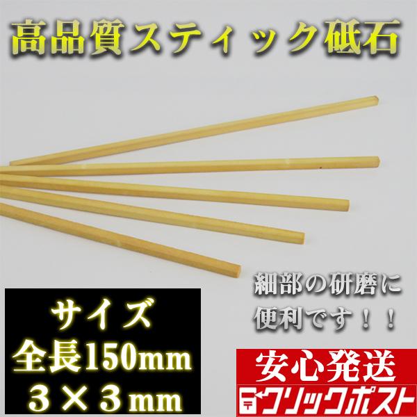 WSPT JAPAN スティック砥石 四角 ホルダー対応 ３×３ｍｍ