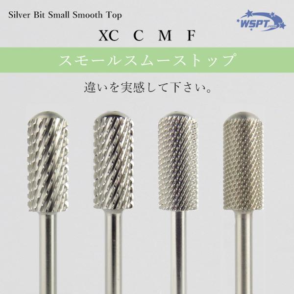 ネイルビット　シルバービット スモールスムーストップ XC〜F ネイルビット