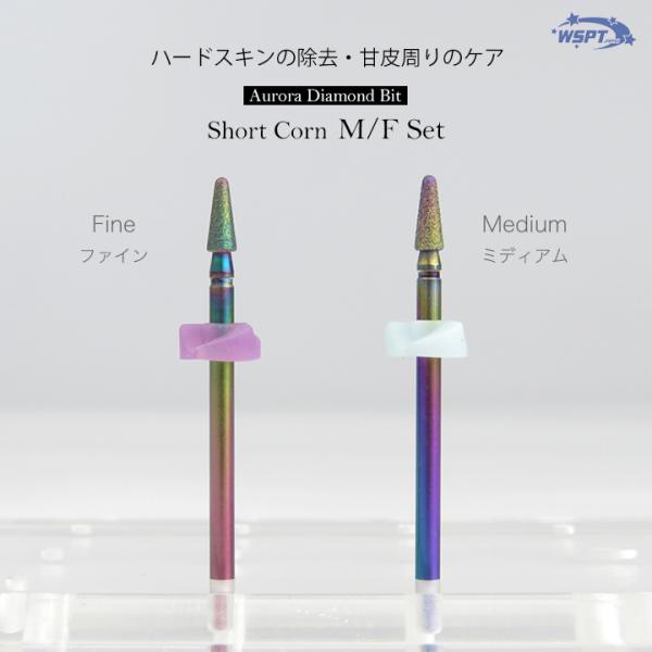 ネイルビット　オーロラダイヤモンド ショートコーン M・F 2本セット ネイルビット