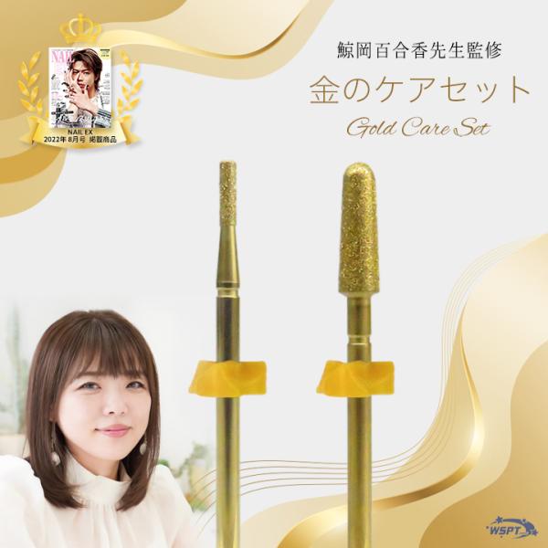 ネイルビット【鯨岡先生監修】 金のケアセット　ゴールドダイヤモンド