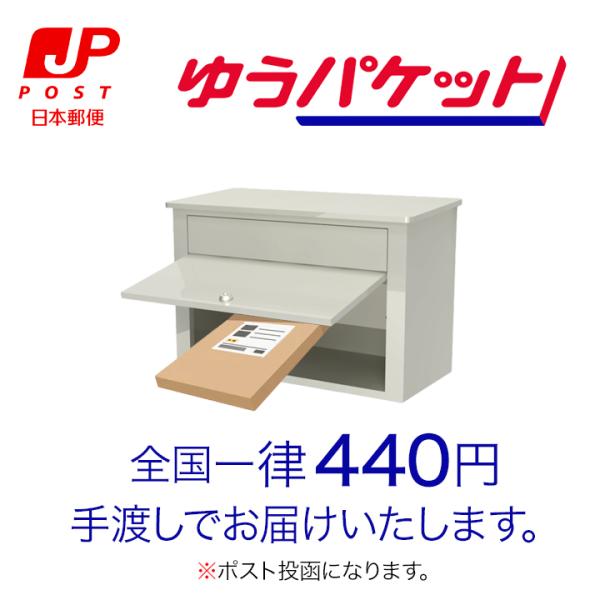 ゆうパケット　当店配送専用