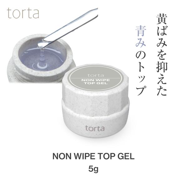 torta ノンワイプトップジェル  5g  コンテナ　青みトップ　碧みトップ　ブルートップ