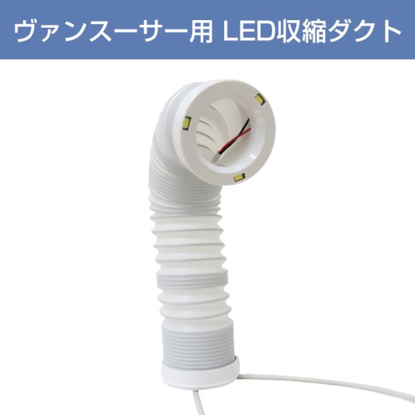 集塵機　ヴァンスーサー用　収縮ダクト　交換用